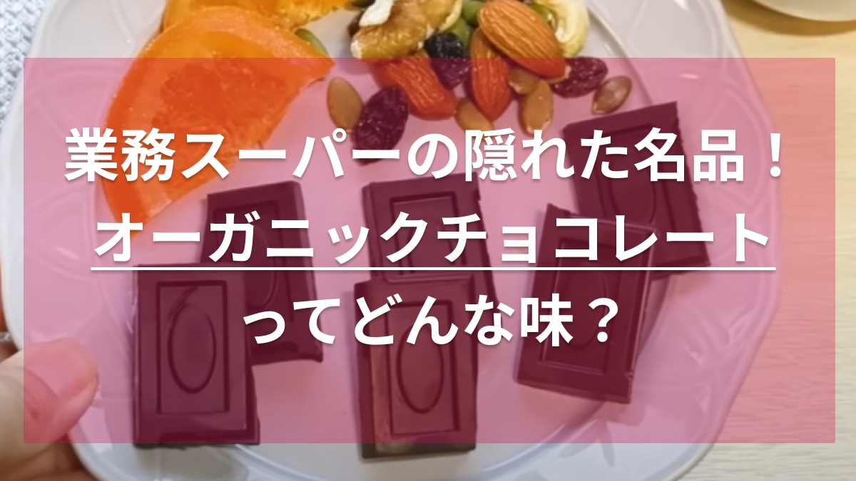 業務スーパーのオーガニックチョコレートカカオ70％